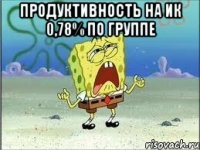 продуктивность на ик 0,78% по группе 