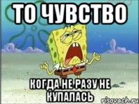 то чувство когда не разу не купалась