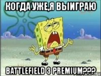 когда уже,я выиграю battlefield 3 premium???