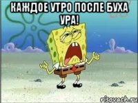 каждое утро после буха ура! 