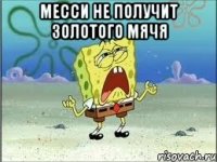 месси не получит золотого мячя 