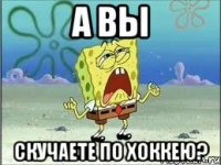 а вы скучаете по хоккею?