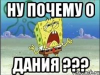 ну почему о дания ???