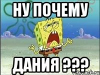 ну почему дания ???