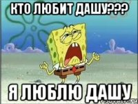 кто любит дашу??? я люблю дашу