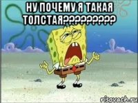 ну почему я такая толстая??? 