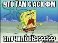 что там с аск фм случилось???