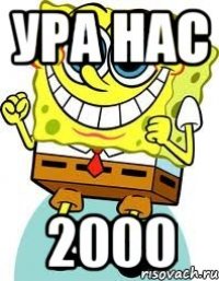 ура нас 2000