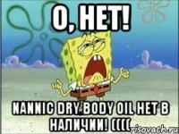 о, нет! nannic dry body oil нет в наличии! ((((