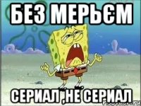 без мерьєм сериал ,не сериал