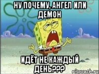 ну почему, ангел или демон идёт не каждый день???