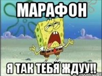 марафон я так тебя ждуу!!