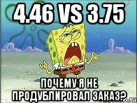 4.46 vs 3.75 почему я не продублировал заказ?