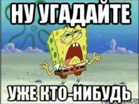 ну угадайте уже кто-нибудь