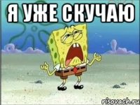 я уже скучаю 