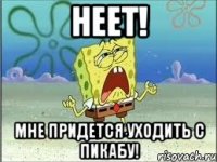 неет! мне придется уходить с пикабу!