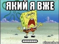 який я вже ........