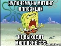 ну почему на митинг оппозиции не выходят миллионы???