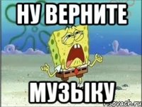 ну верните музыку