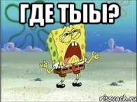 где тыы? 