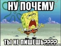 ну почему ты не пишешь???