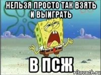 нельзя просто так взять и выиграть в псж