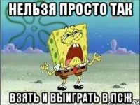 нельзя просто так взять и выиграть в псж