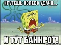 крутешь колесо удачи.... и тут банкрот!