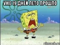 уже 19 дней лето прошло 