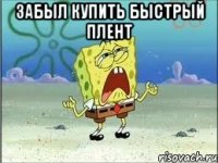 забыл купить быстрый плент 