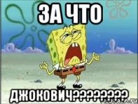 за что джокович???