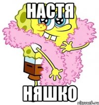 настя няшко