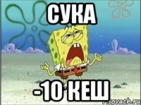 сука -10 кеш