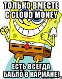 только вместе с cloud money есть всегда бабло в кармане!