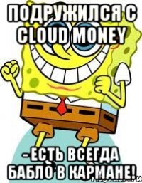 подружился с cloud money - есть всегда бабло в кармане!