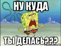 ну куда ты делась???