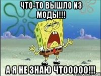 что-то вышло из моды!!! а я не знаю чтооооо!!!