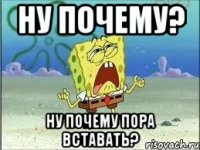 ну почему? ну почему пора вставать?