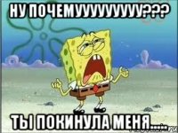 ну почемууууууууу??? ты покинула меня.....