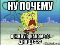 ну почему я живу в каком-то днище???