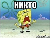 никто 