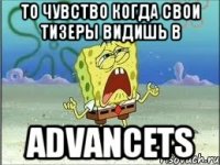 то чувство когда свои тизеры видишь в advancets