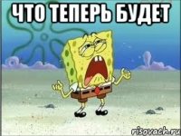 что теперь будет 