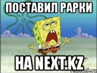 поставил рарки на next.kz