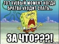 тот хуевый момент когда братва уходит спать... за что???!