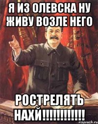 я из олевска ну живу возле него рострелять нахй!!!