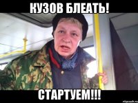 кузов блеать! стартуем!!!