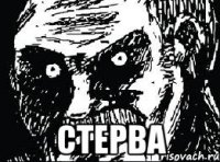  стерва