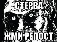 стерва жми репост