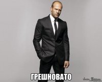  грешновато